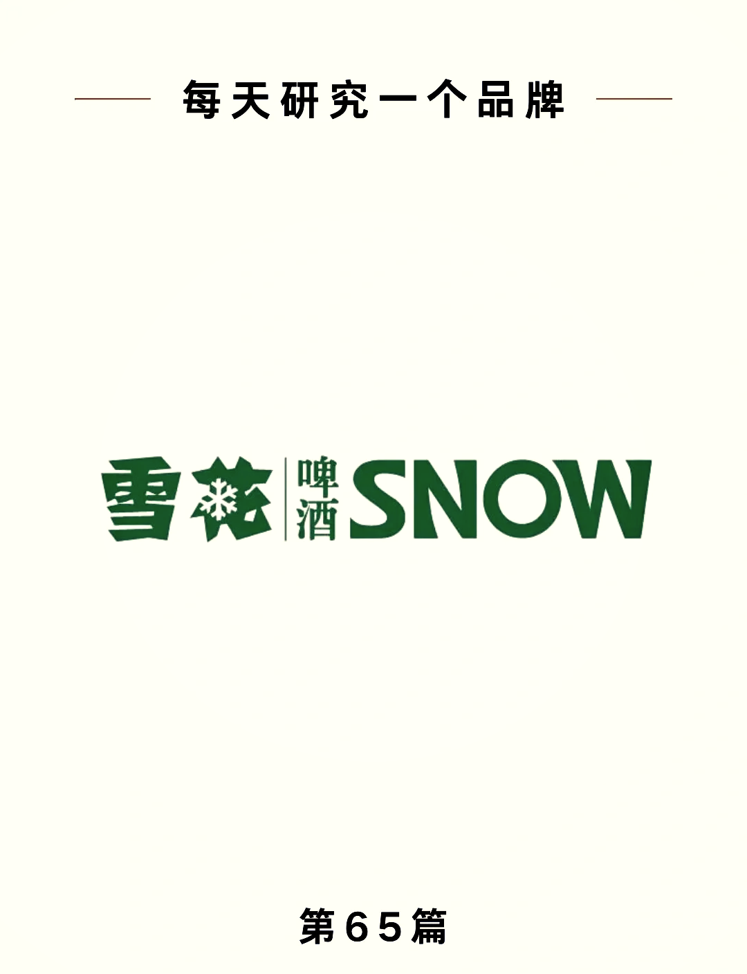 华润雪花啤酒企业文化图片