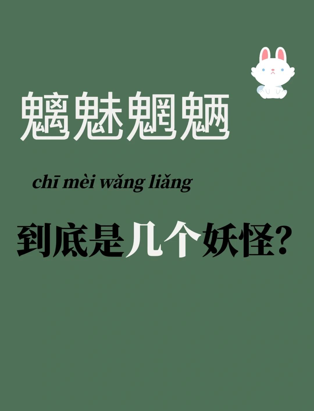 魑魅罔两图片