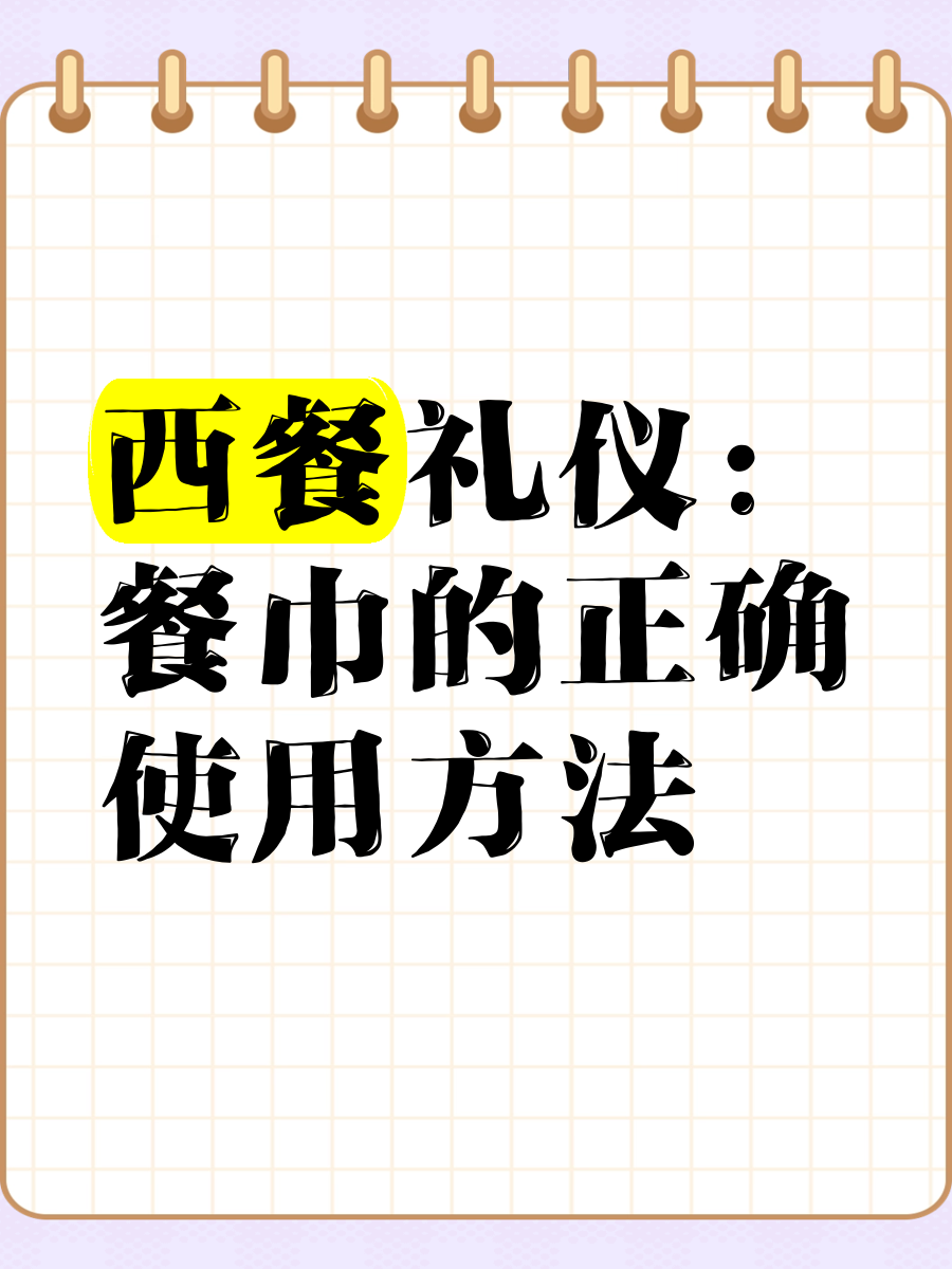 西餐礼仪餐巾用法图解图片