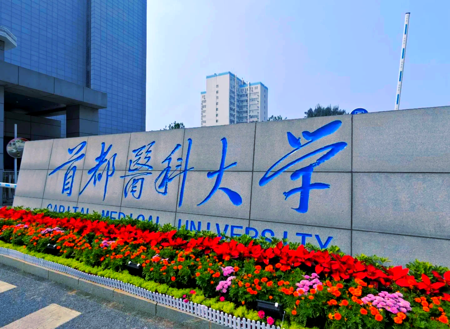 首都医科大学大兴校区图片