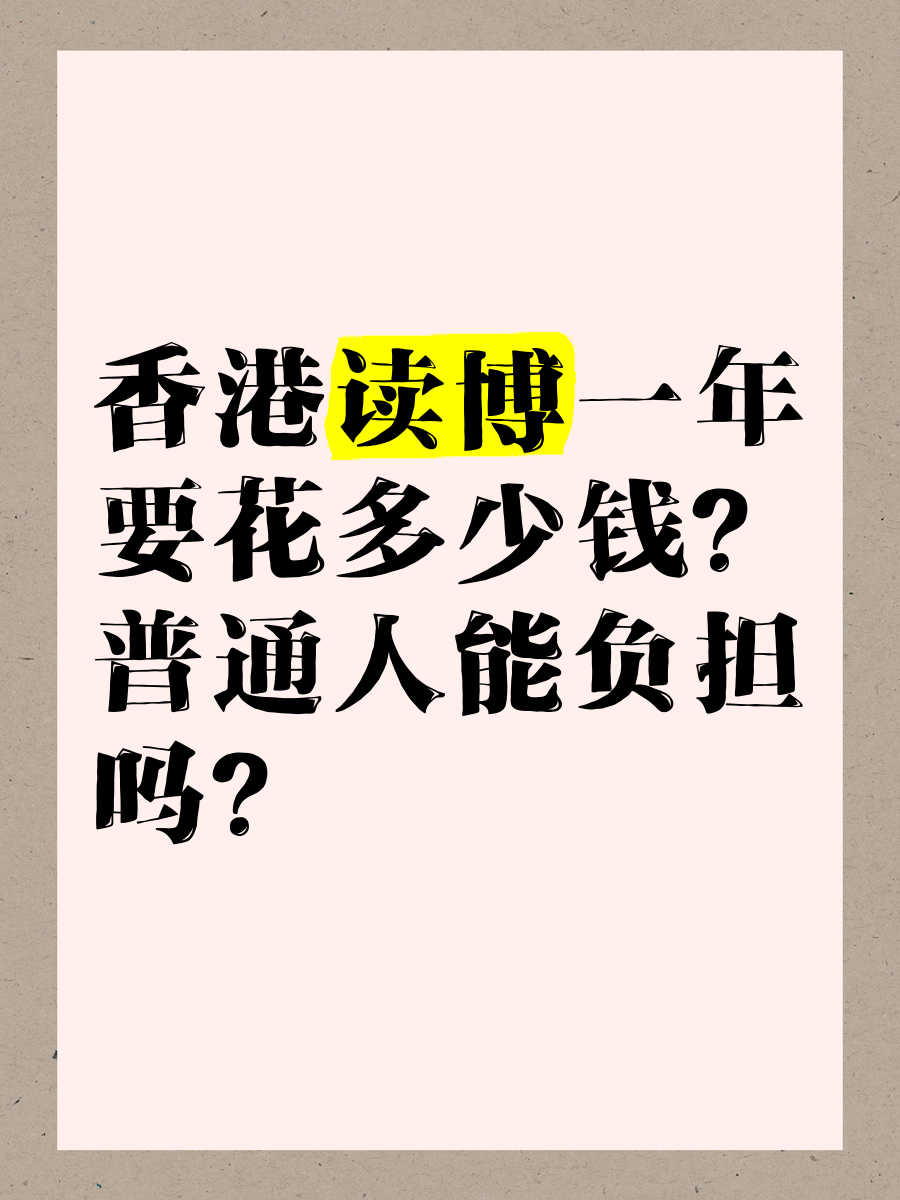 香港读博一年要花多少钱?普通人能负担吗?