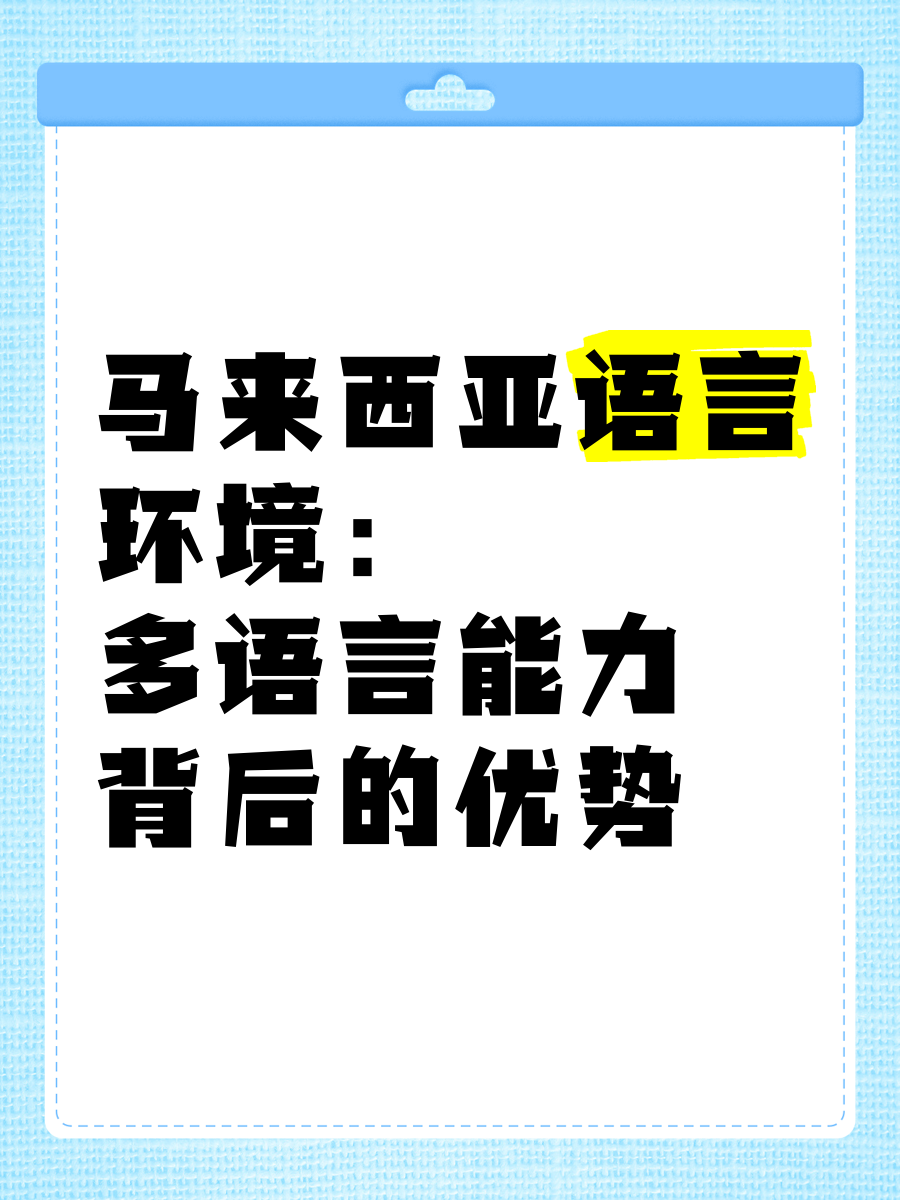 马来西亚说什么语言图片