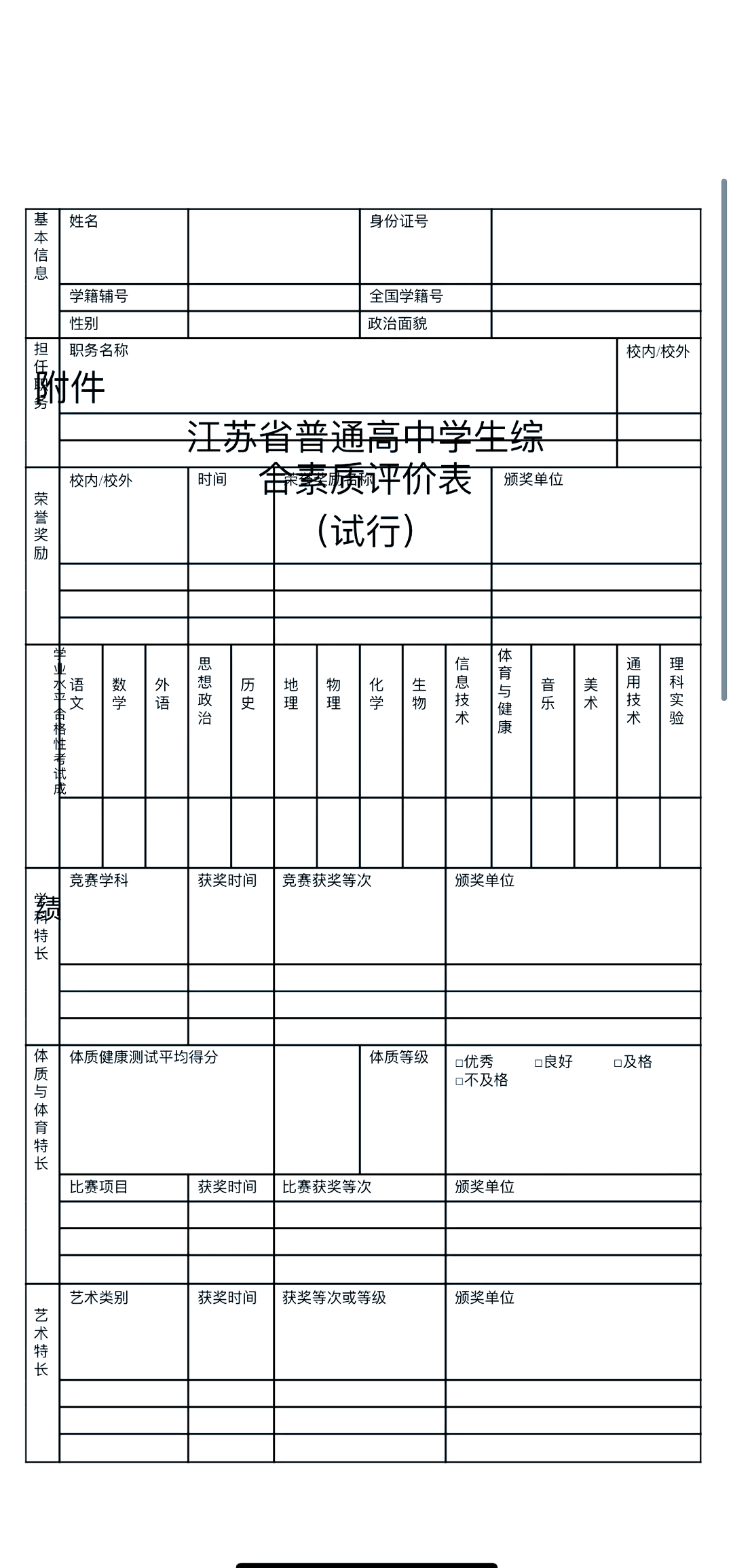 评价表填写指南 3月份左右,高三考生需要填报综合素质评价总表