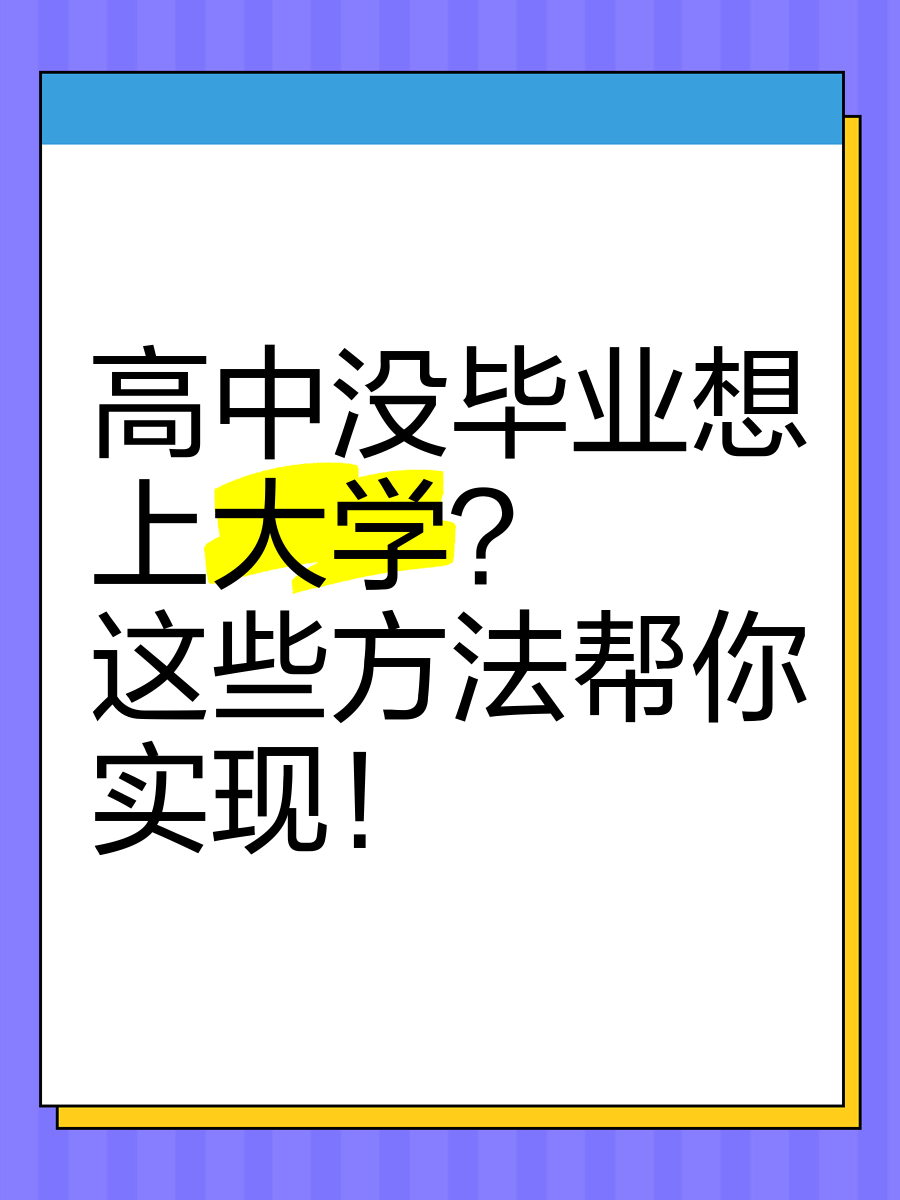 高中没毕业想上大学?这些方法帮你实现!