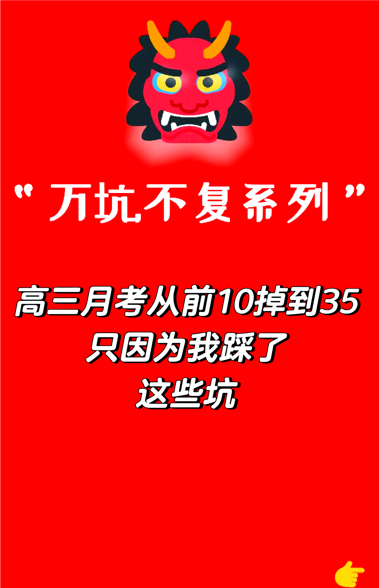 高三月考成绩下滑?这4个坑你踩过吗?