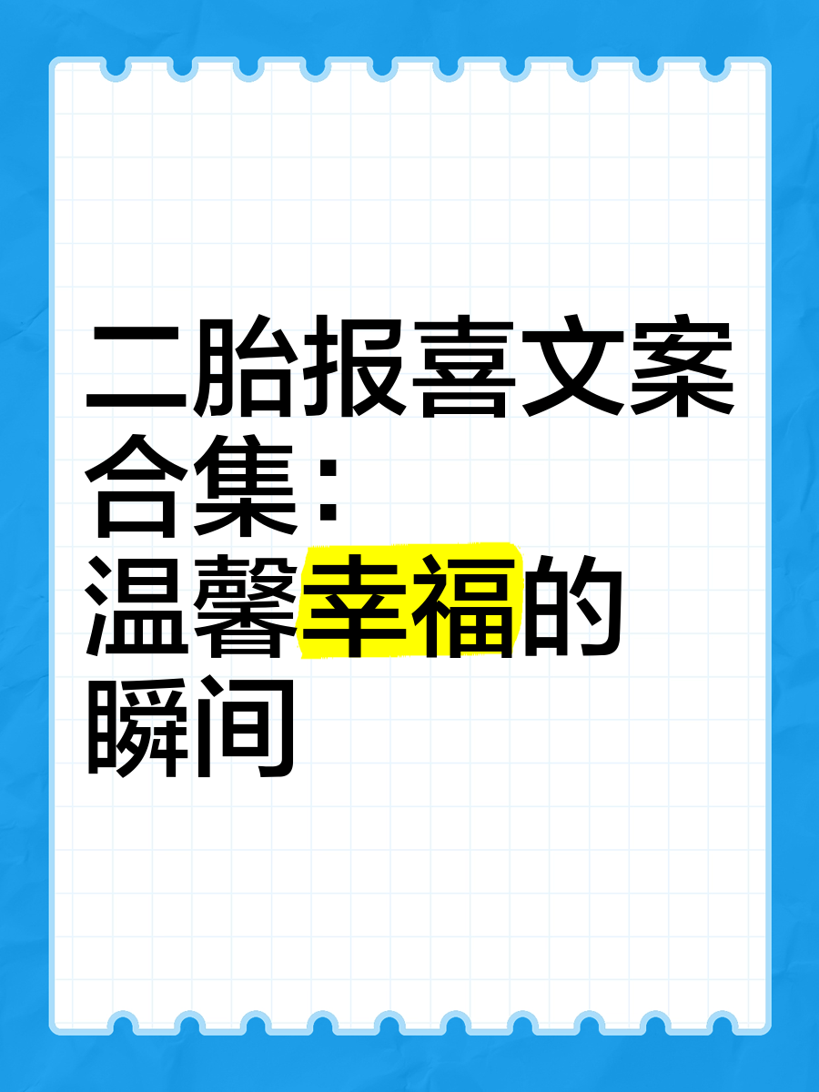 二胎文案文案策划图片