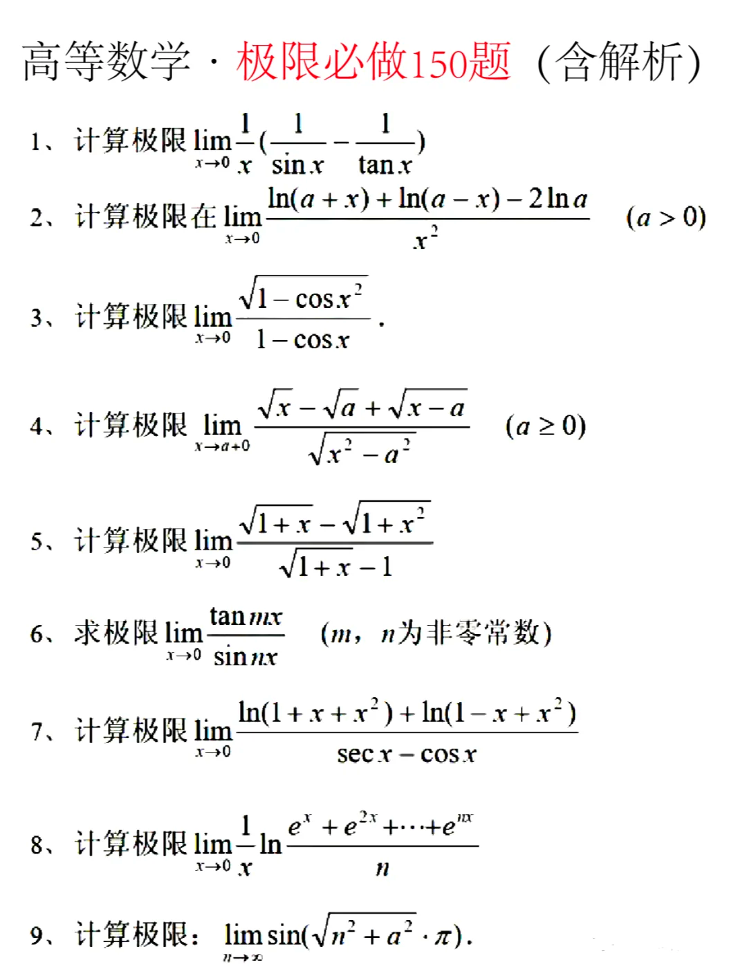 极限题目图片