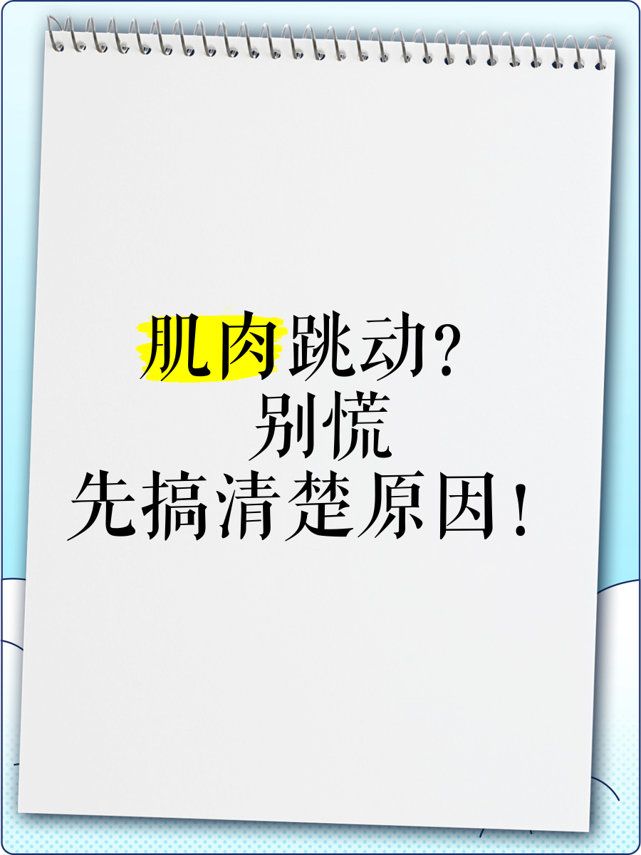 肌肉跳动?别慌,先搞清楚原因!