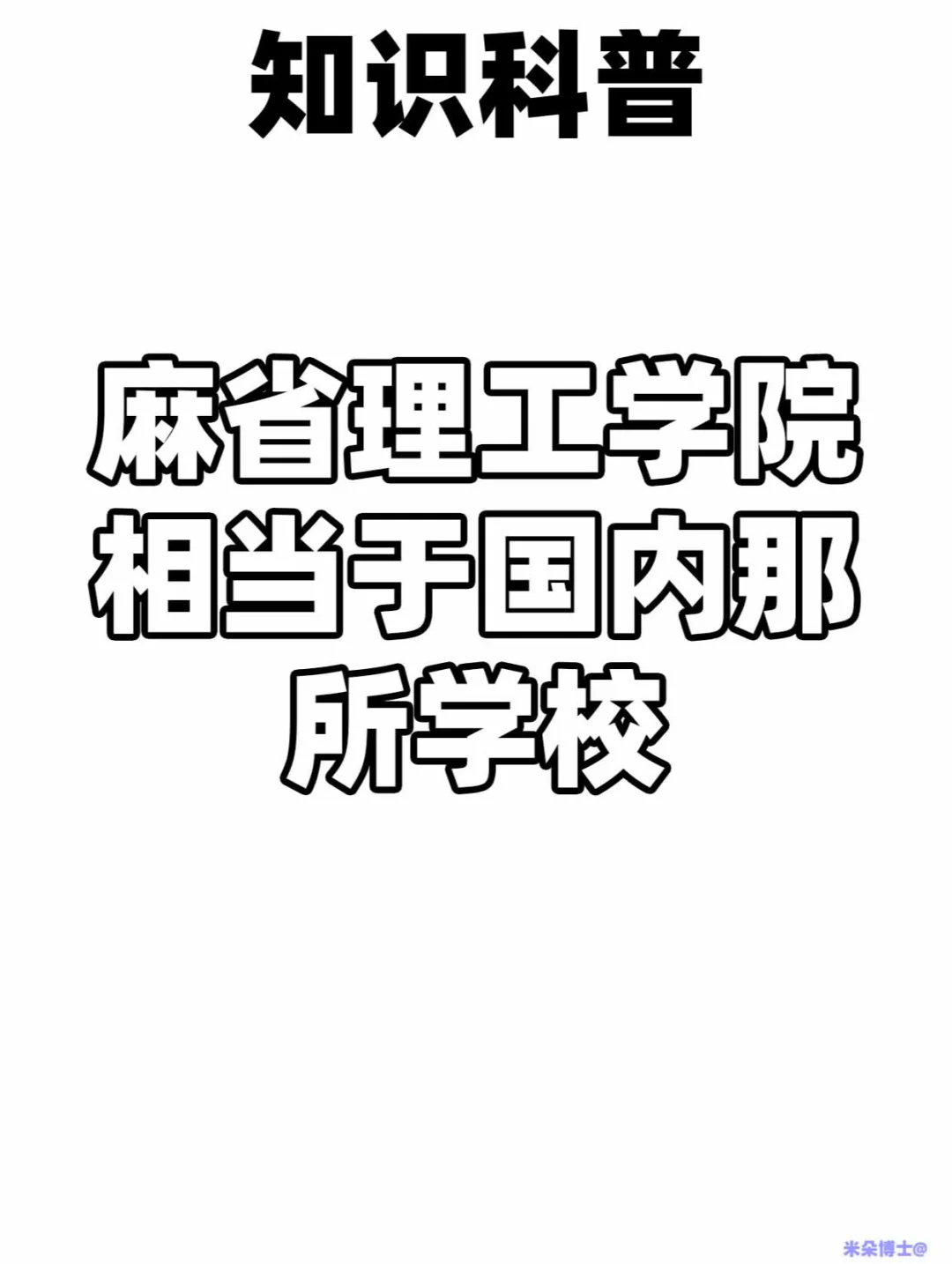 麻省理工vs清华大学:留学生真实体验