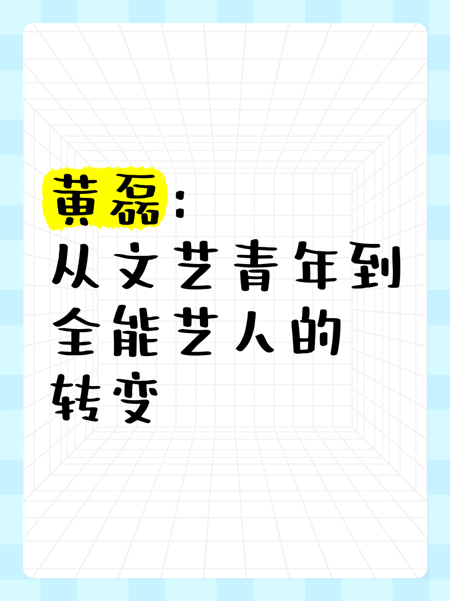 黄磊工作室旗下艺人图片