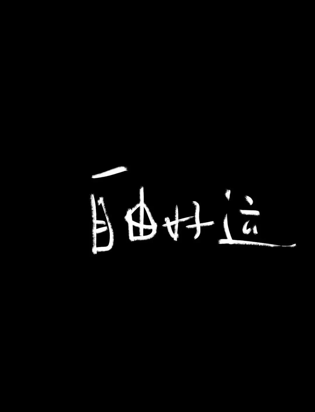 文字控背景图图片