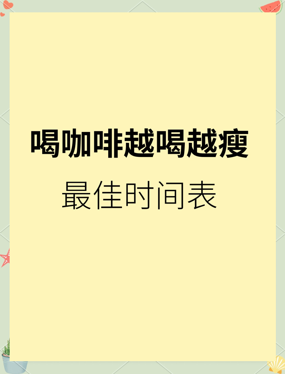 黑咖啡减脂法:6种喝法,轻松瘦身!