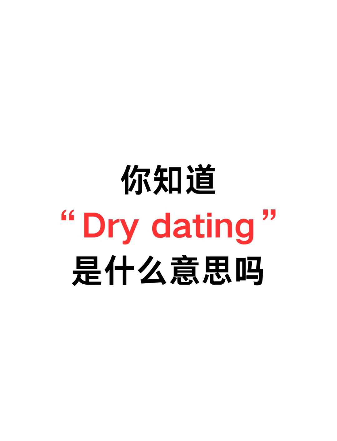 dry是啥意思图片