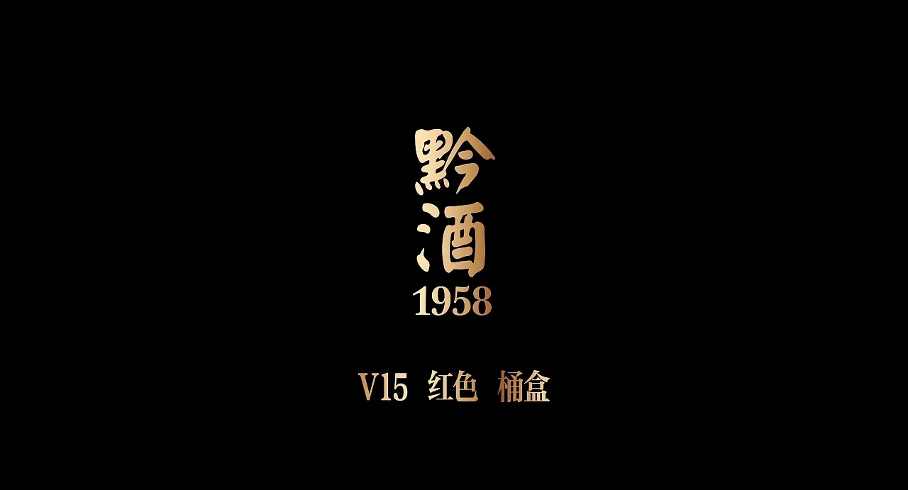 黔酒1958 工艺之美