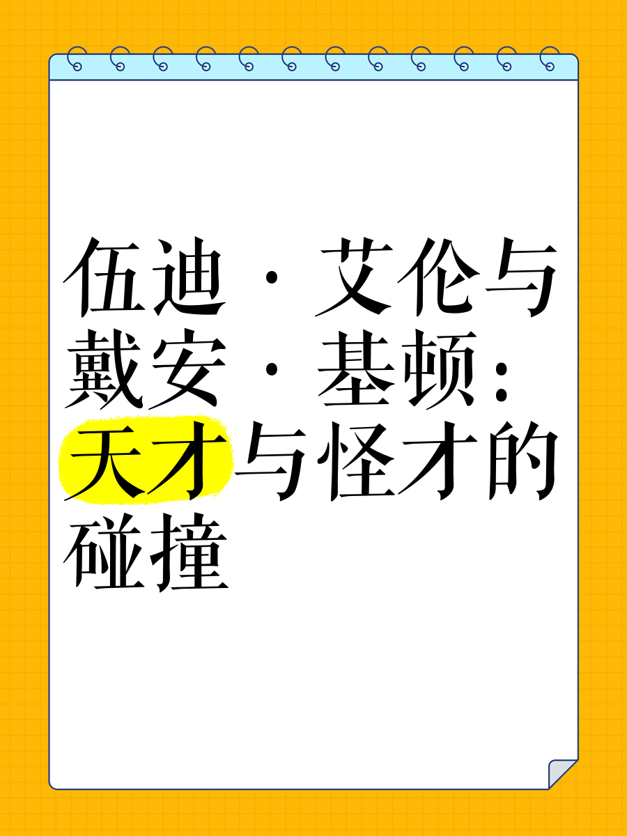 戴安基顿和伍迪艾伦图片