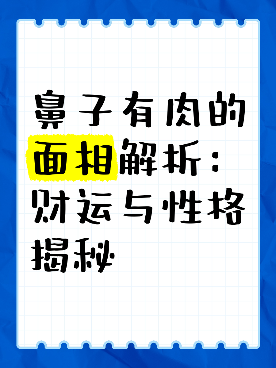 肉鼻面相分析图片