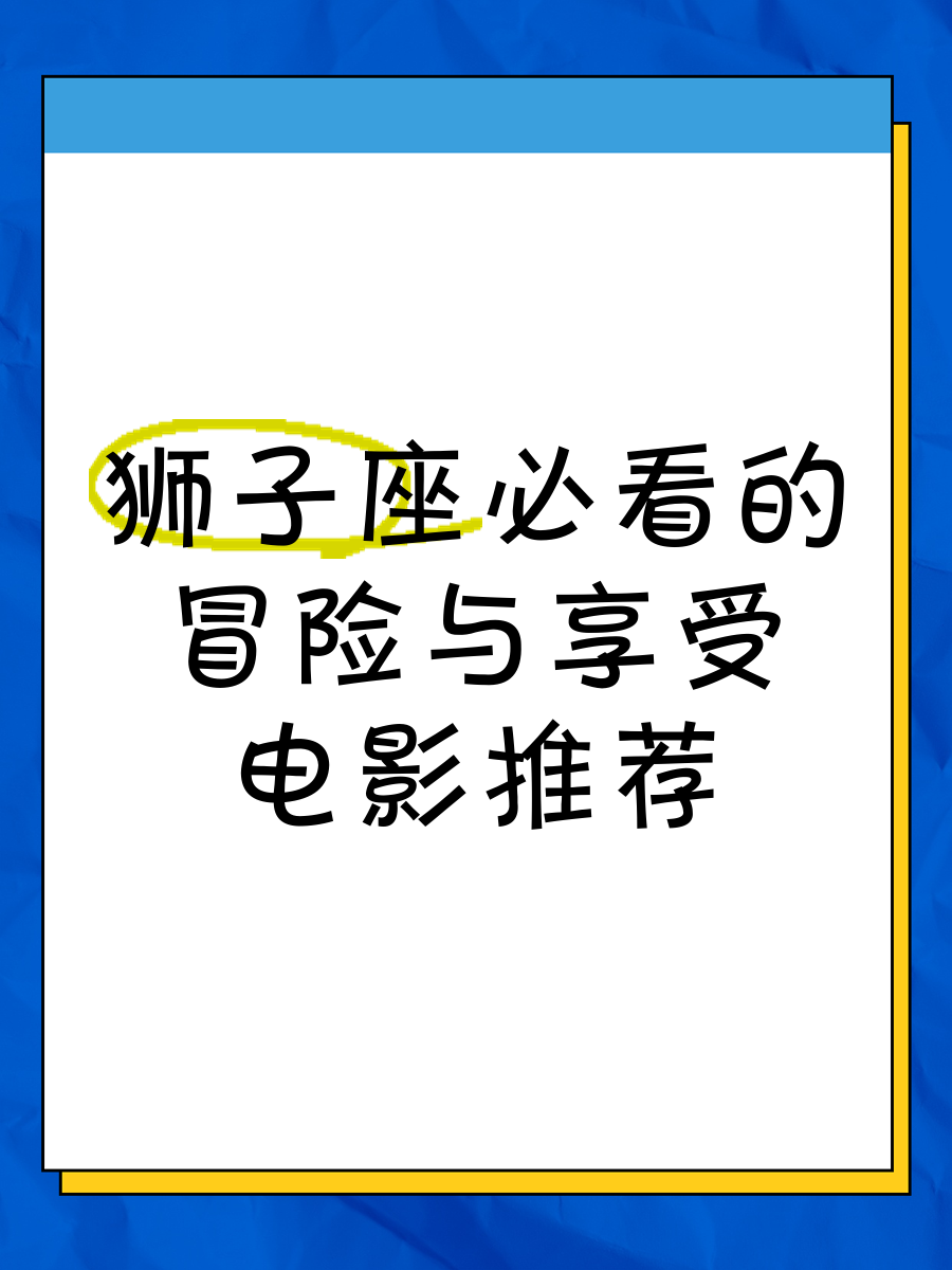 狮子座的标志电影图片