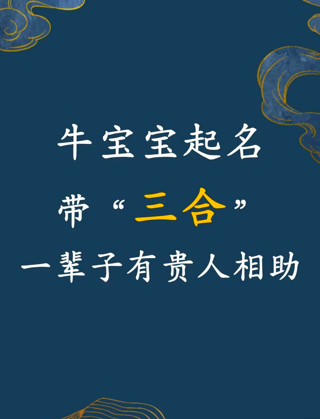 牛宝宝取名:这些字让你家宝贝顺风顺水