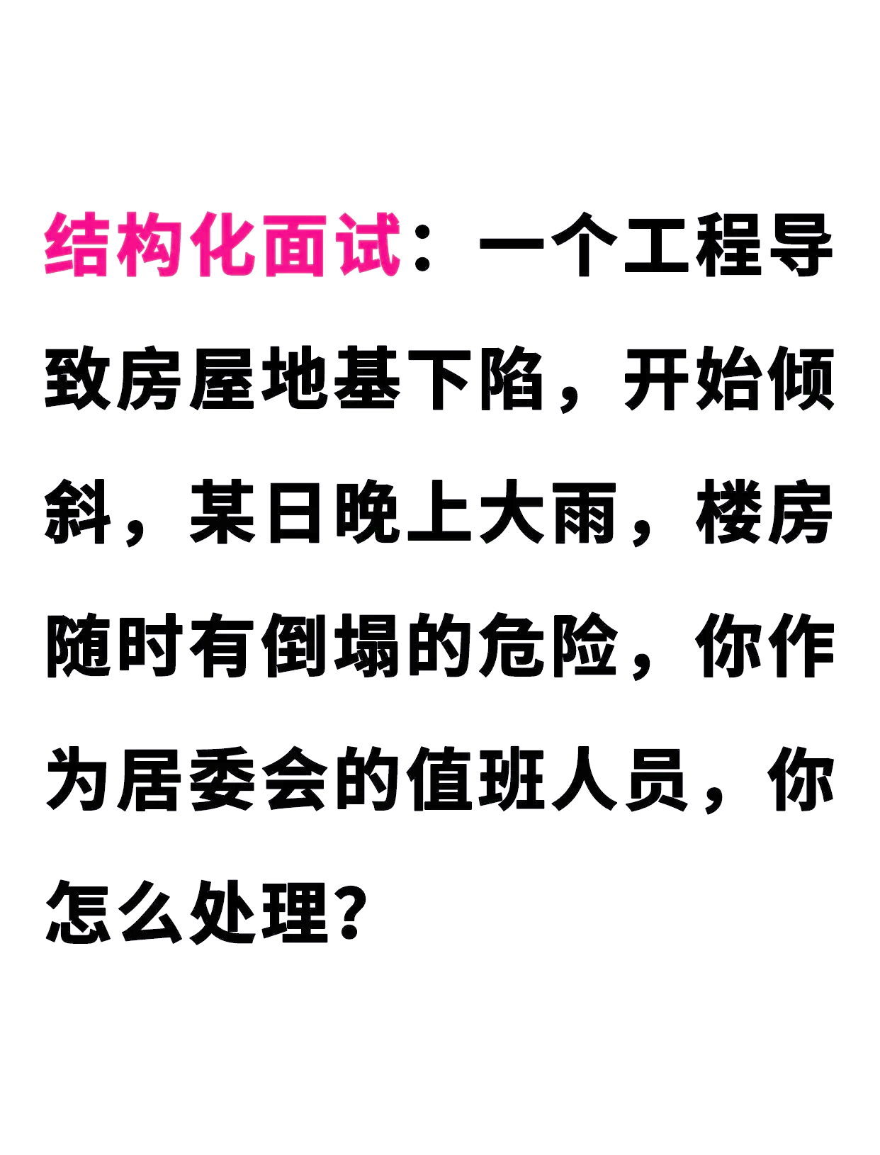 结构化面试应急应变:地基下陷处理方案