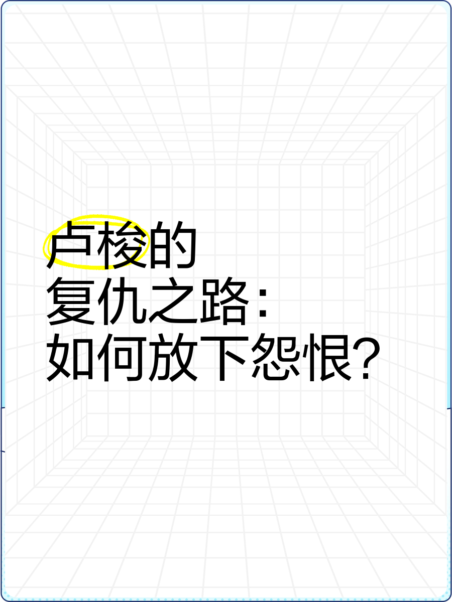 卢梭的复仇之路 如何放下怨恨?