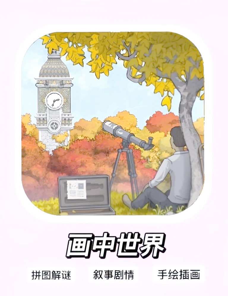 画中世界ios图片