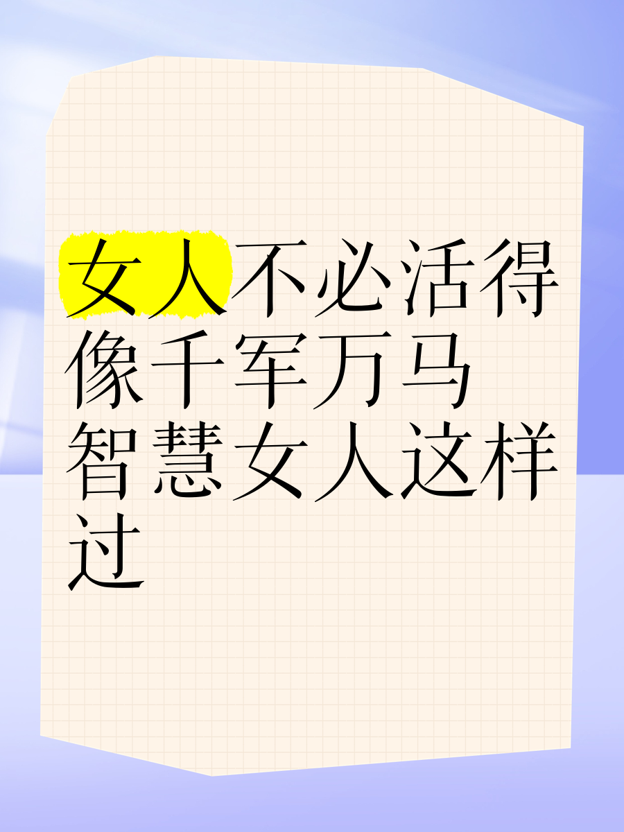 女人不必活得像千军万马,智慧女人这样过