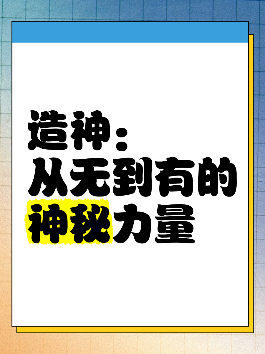 造神:从无到有的神秘力量 人类社会总是需要凝聚力,而造神正是为了