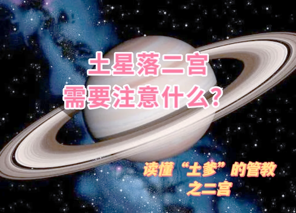 土星2宫图片