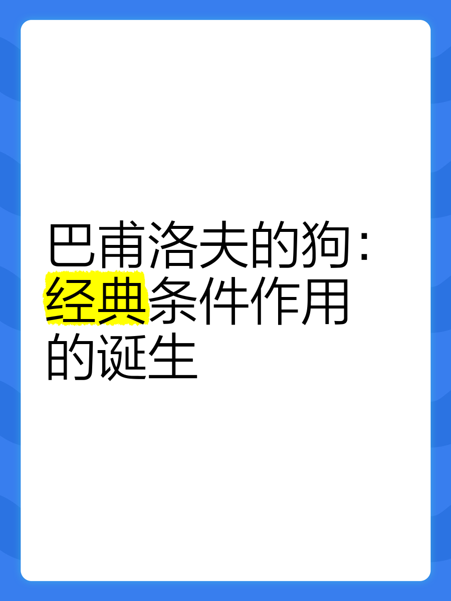 巴甫洛夫的狗简介图片