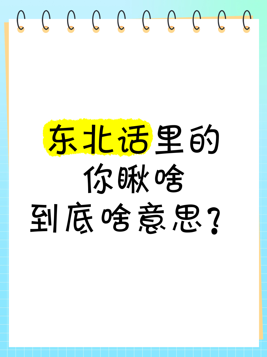 你瞅啥说你呢文字图片图片