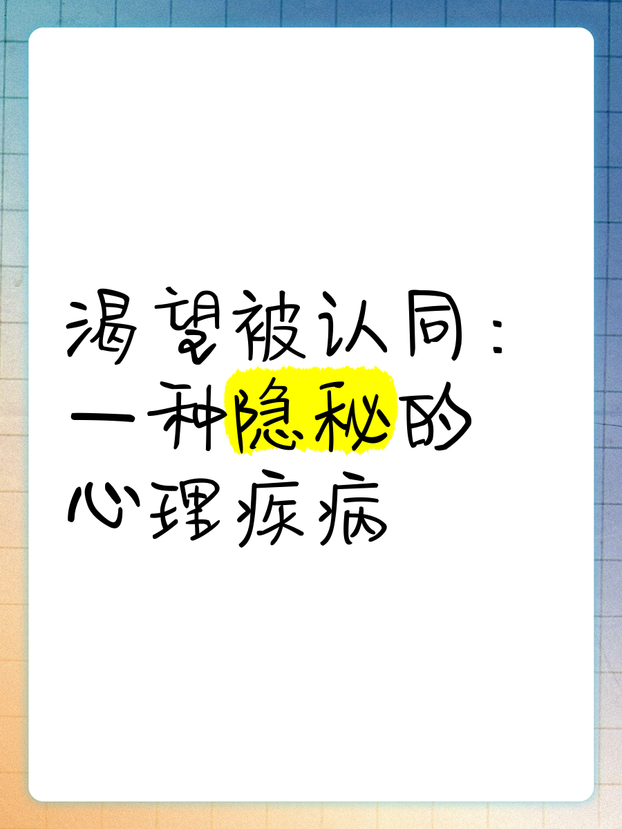 这种持续的负面反馈让我渴望得到外界的认可