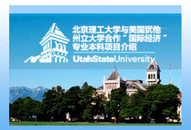 北理工犹他州立大学图片