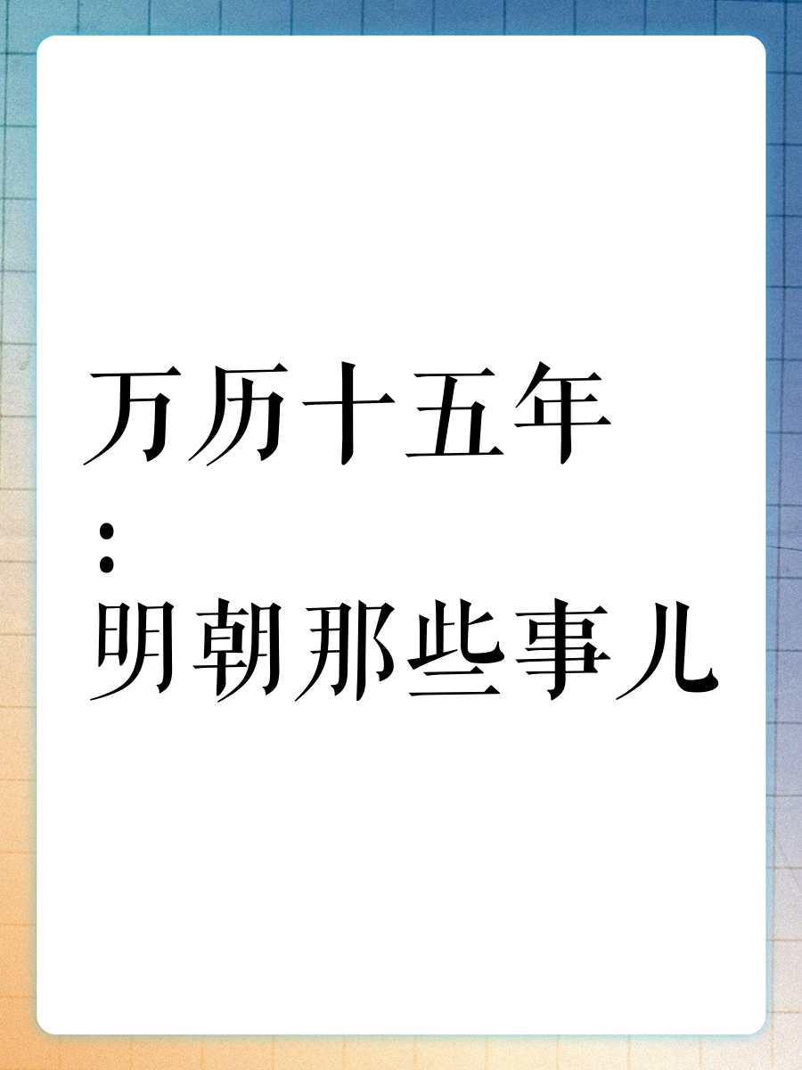 万历十五年电视剧图片