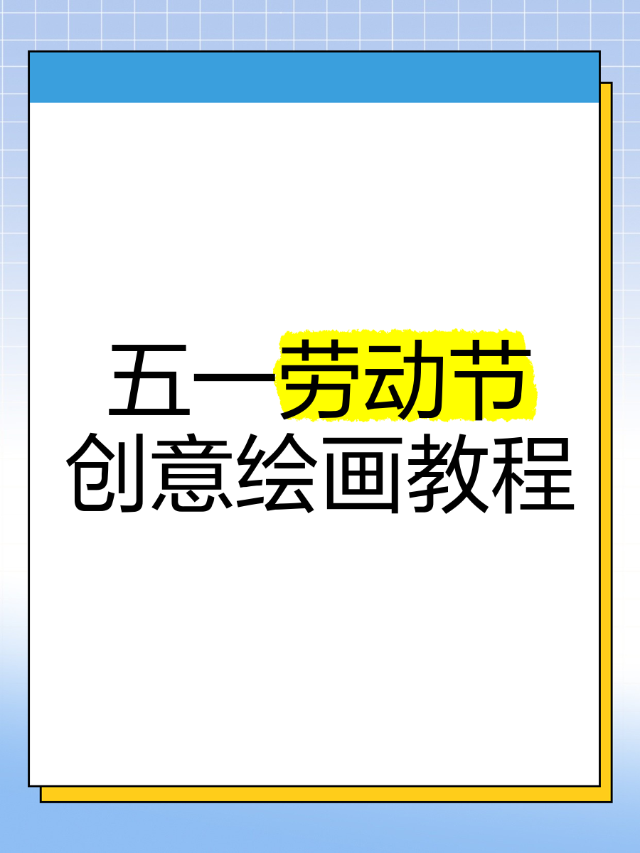 劳动节创意美术教案图片