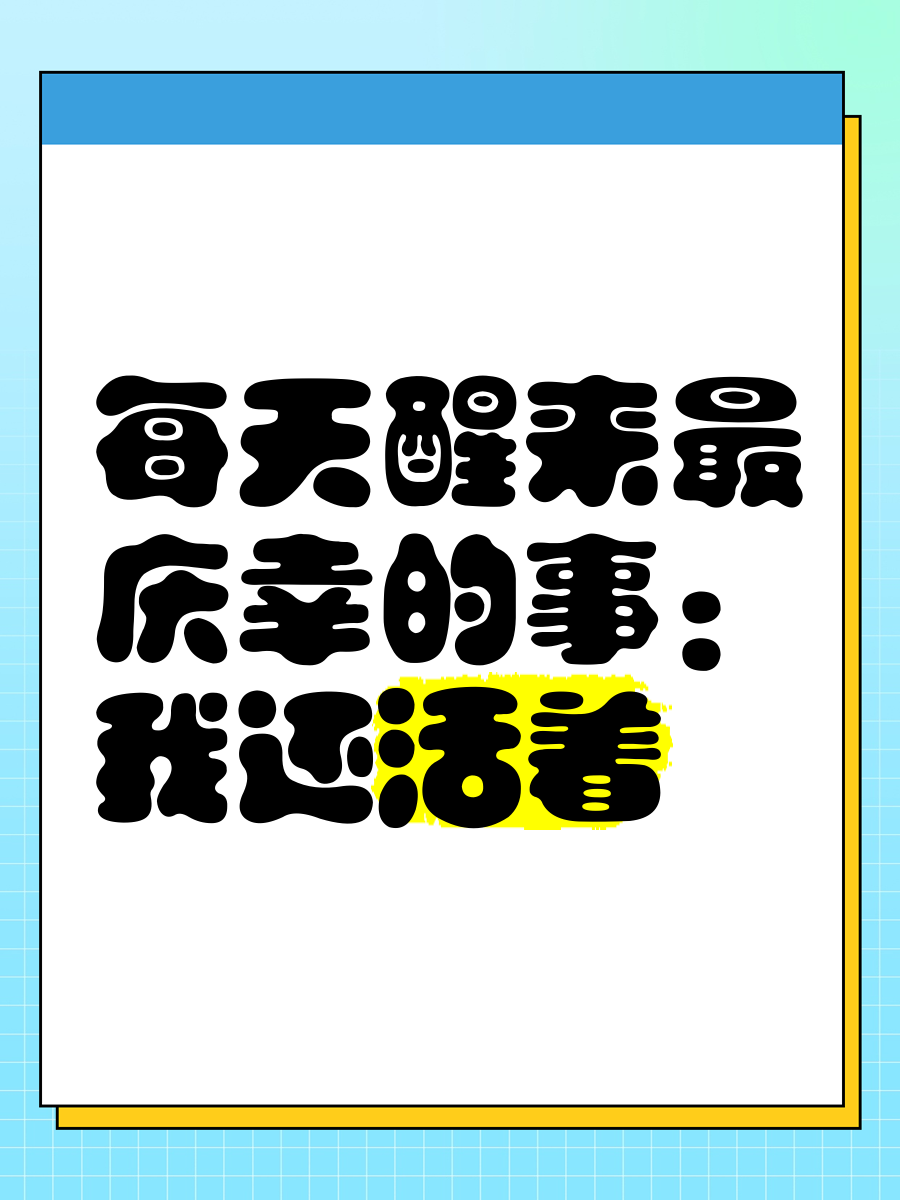 庆幸我还活着搞笑图片图片