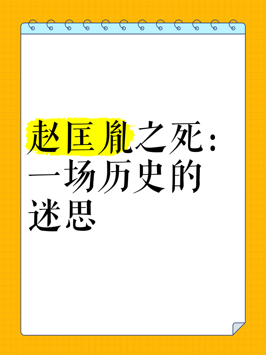 赵匡胤尸骨鉴定死因图片