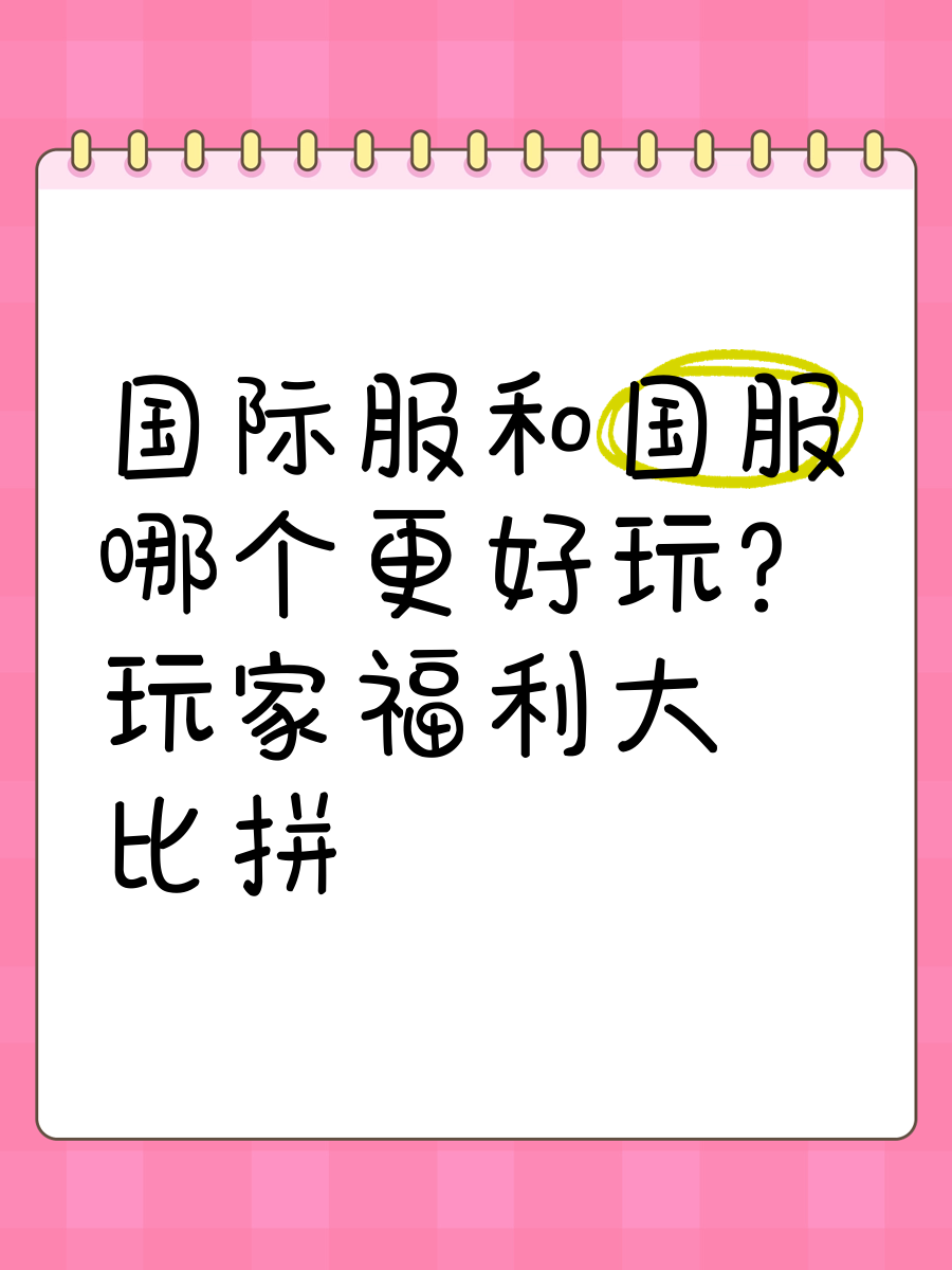 国际服和国服哪个更好玩?玩家福利大比拼