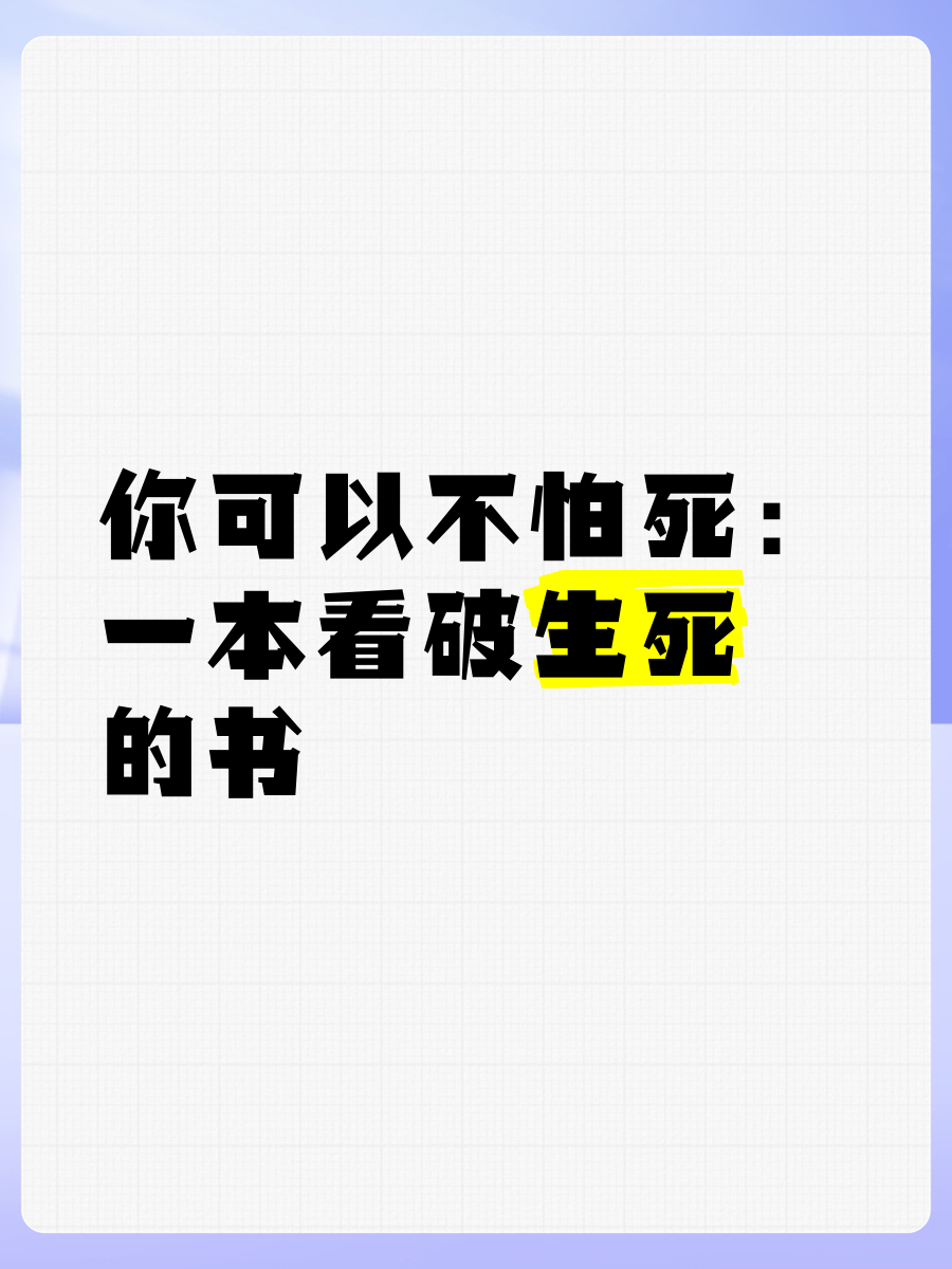 看破生死图片