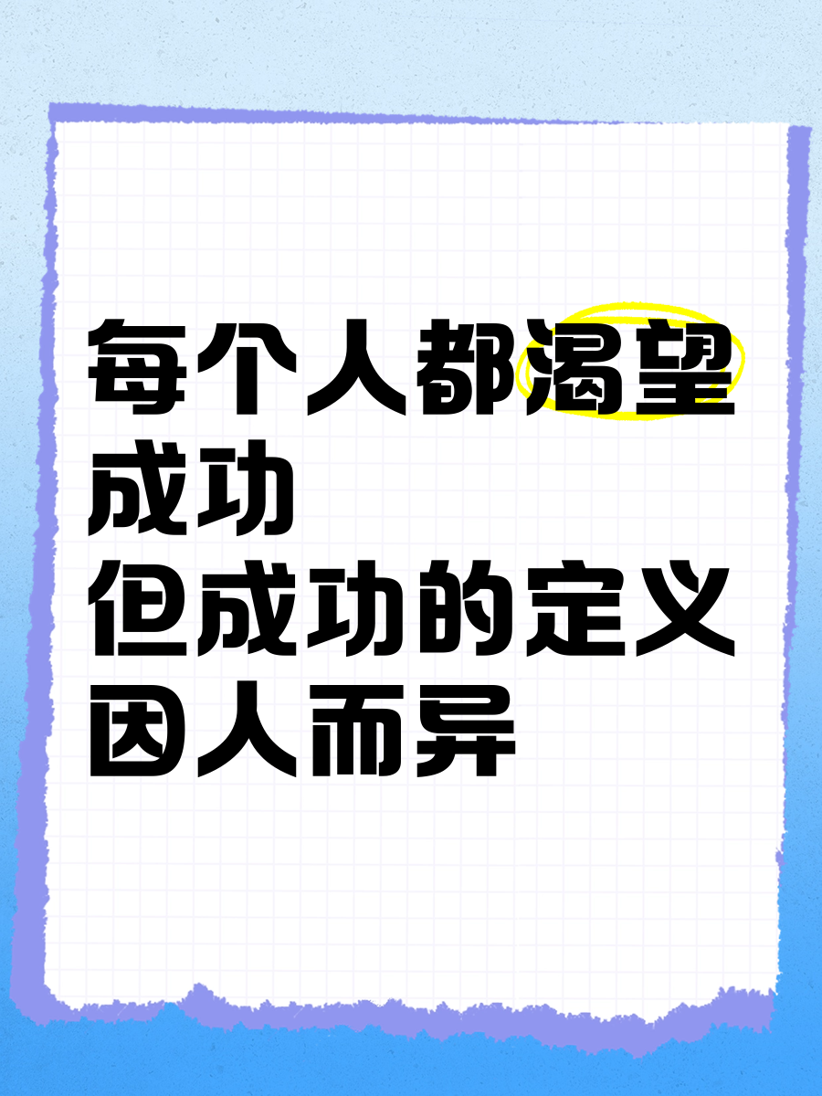 每个人都渴望成功,但成功的定义因人而异