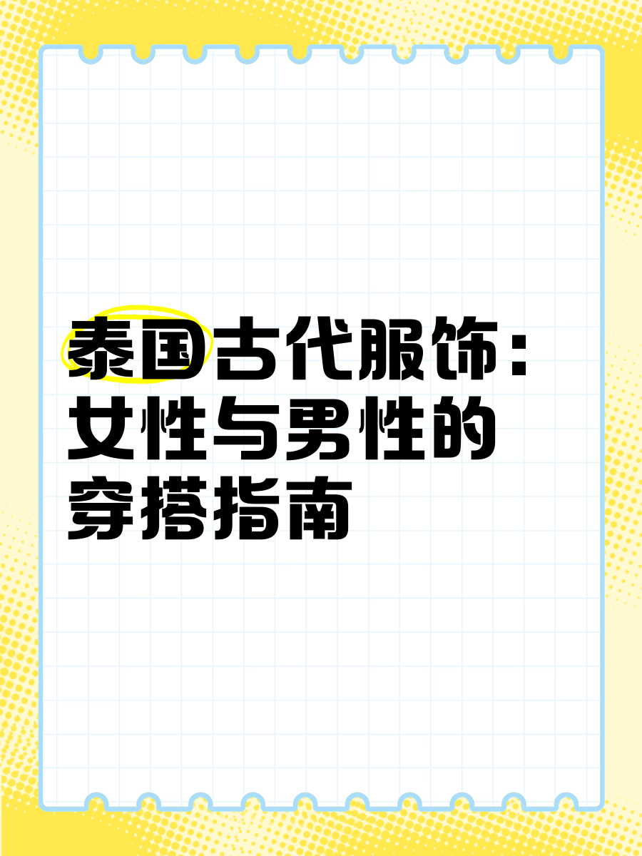 泰国古代裤子穿法图解图片