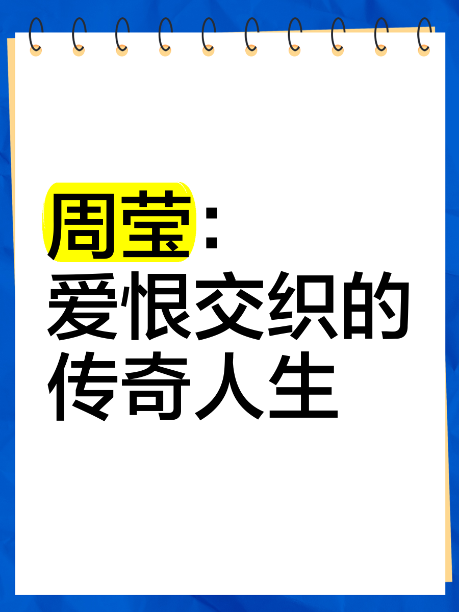 周莹和吴聘历史原型图片