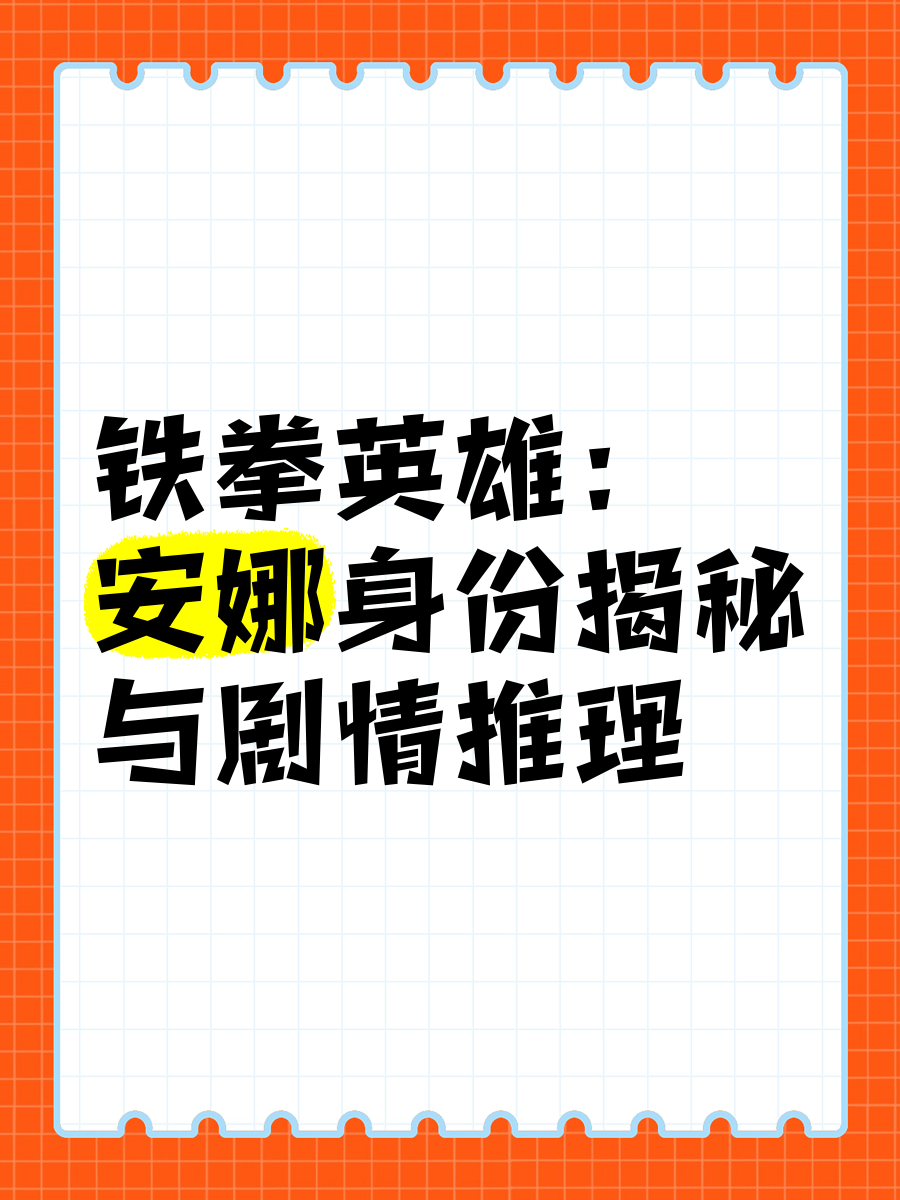 铁拳英雄安娜和步青云图片