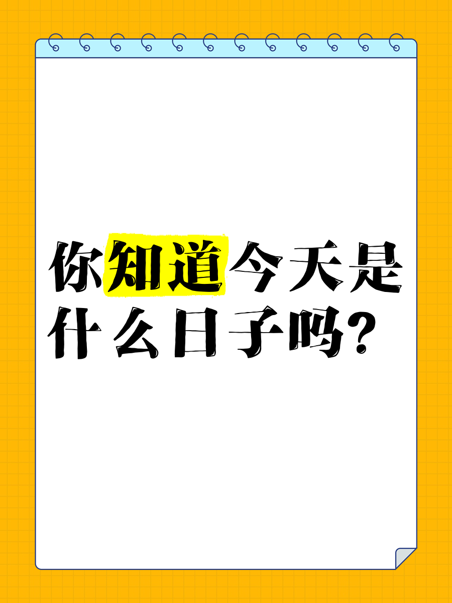 今天是啥日子来着图片图片