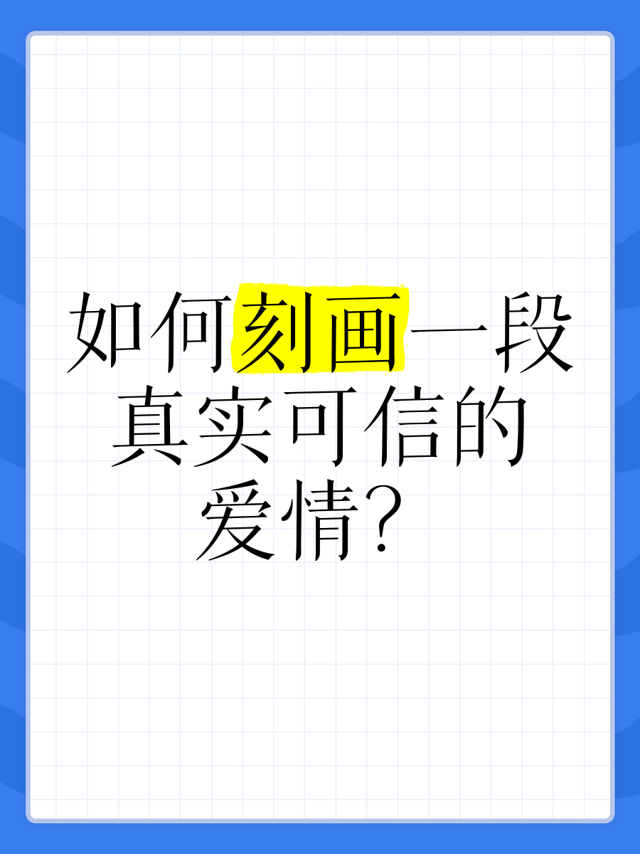 如何刻画一段真实可信的爱情�