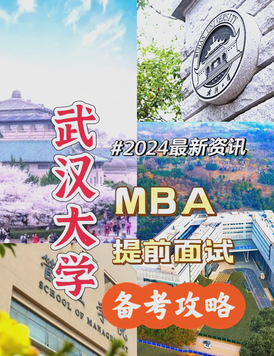 武汉大学mba提前面试全攻略�