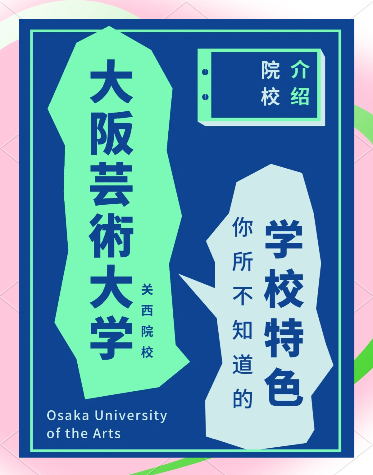 大阪艺术大学文理学院图片