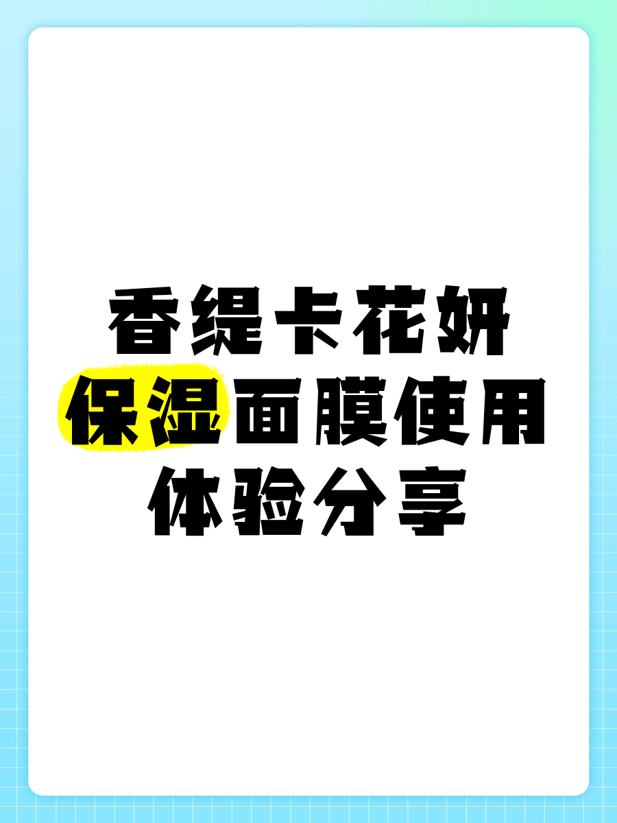 香缇卡面膜用法图片