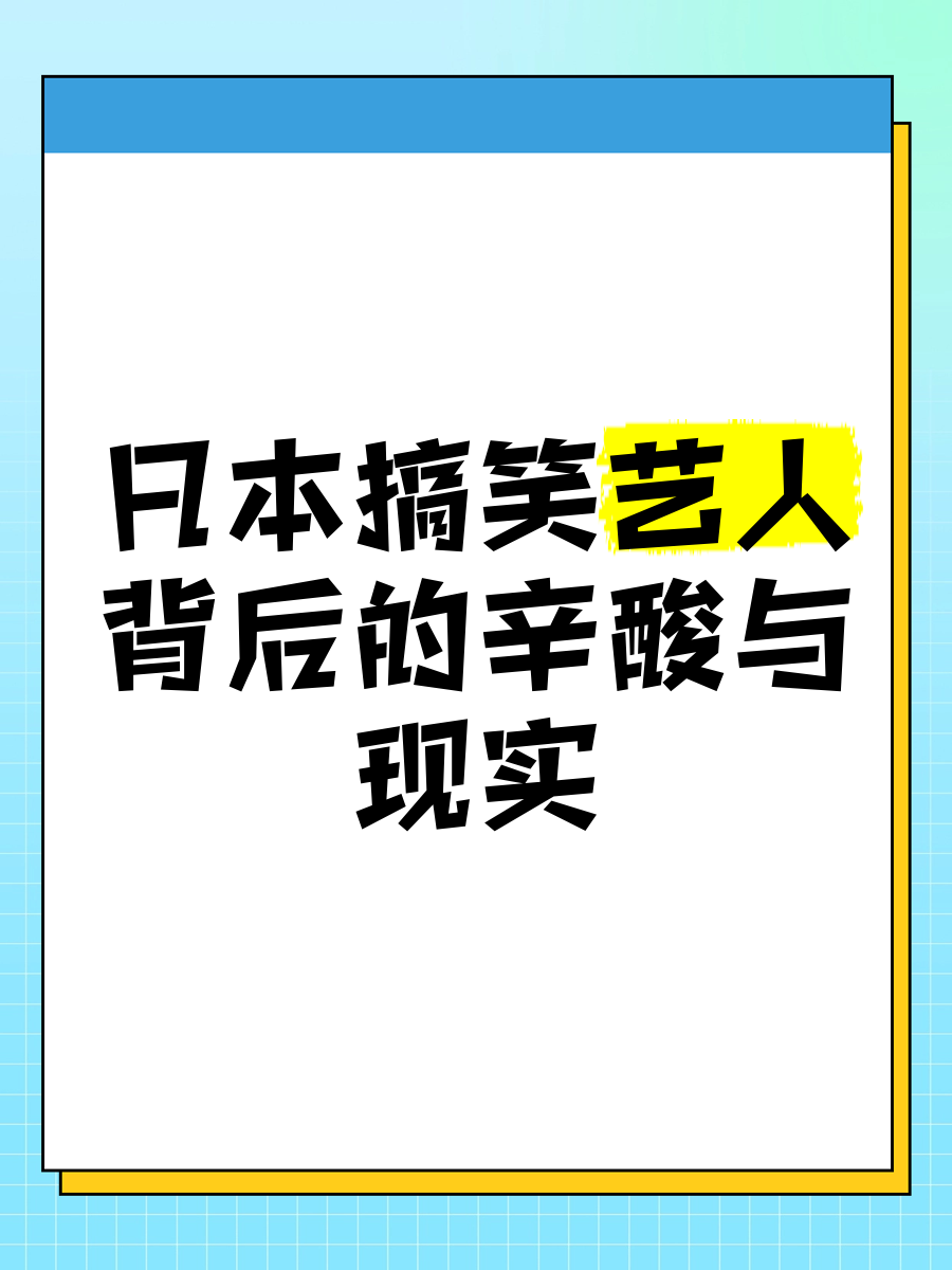 日本搞笑艺人名单图片