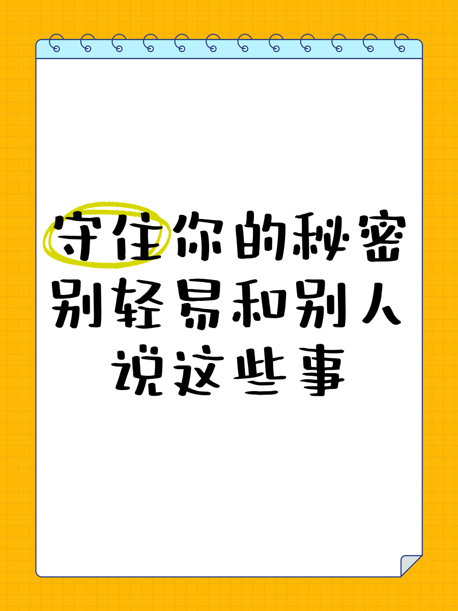 守住你的秘密,别轻易和别人说这些事