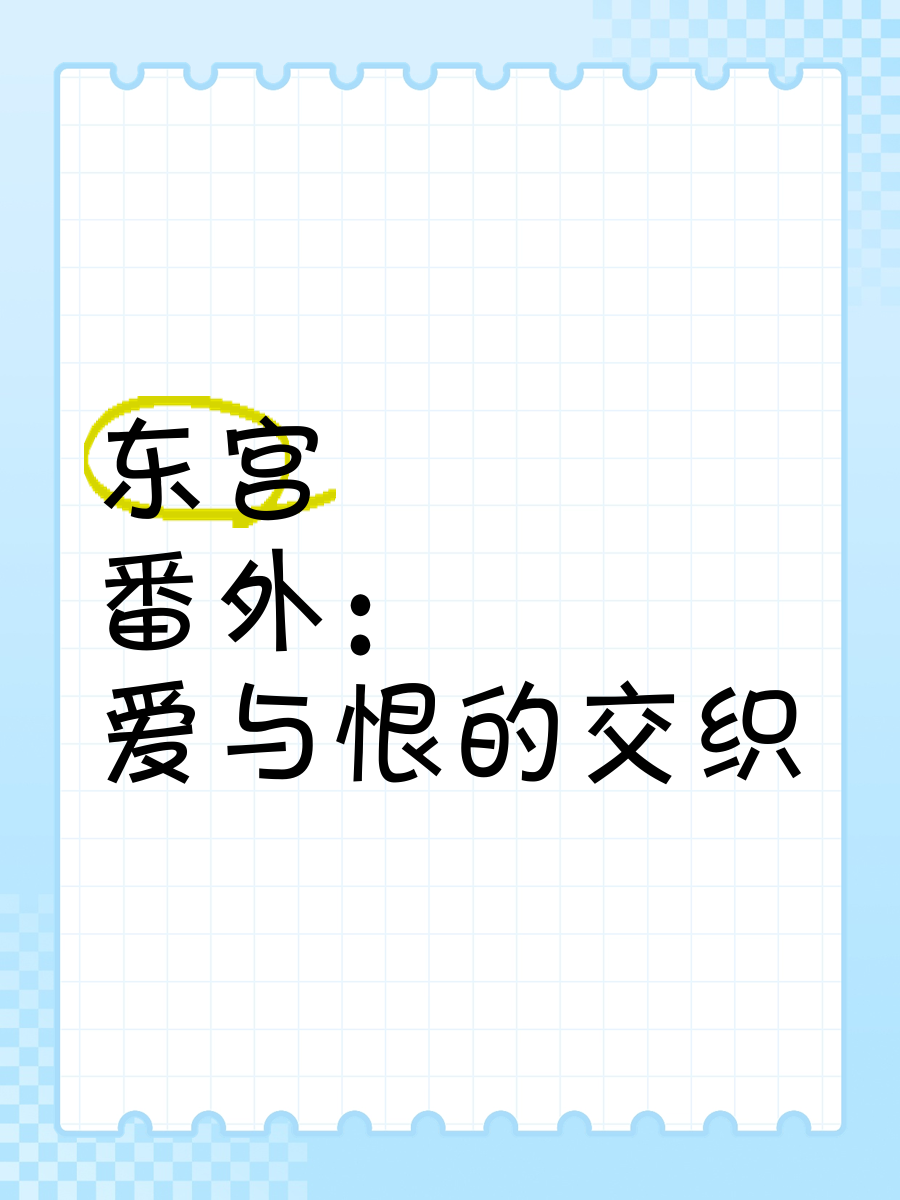 《东宫》番外:爱与恨的交织《东宫》的原著正文采用第一人称叙述